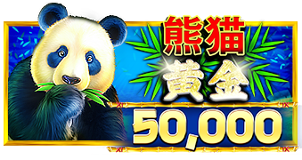 熊猫黄金™ (Panda Gold Scratchcard)