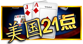 美式二十一点™ (American Blackjack)