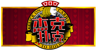 杰克扑克™ (Jacks or Better)